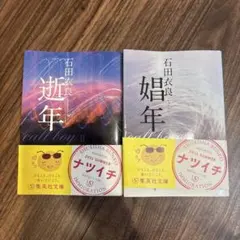 石田衣良 娼年・逝年2冊セット