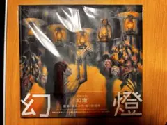 ヨルシカ 幻燈 音楽画集 帯付き アルバム 加藤隆 - メルカリ