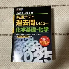 2025大学入学共通テスト過去問レビュー 化学基礎・化学