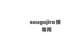 sougojira様専用