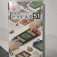 世界のアソビ大全51