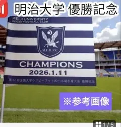 明治大学ラグビー部 優勝記念フラッグ