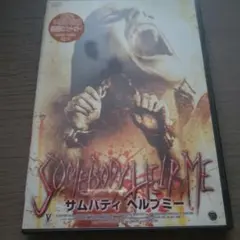 DVD洋画！ホラー・サムバディ・ヘルプミー
