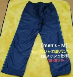 お値下げ☆メンズ◇シャカシャカ夏パンツ/裏メッシュ仕様(M)・紺×濃ブルー