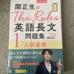 関正生のThe Rules 英語長文 1 問題集 入試基礎