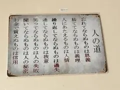 人の道 ブリキ看板 インテリア 昭和レトロ