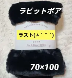 ラビットボア生地　約70×100 フェイクファー 【匿名配送】 黒1枚⑬市
