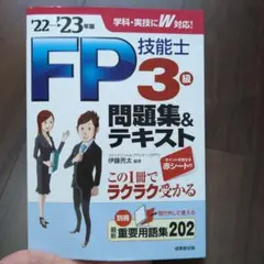 FP技能士3級問題集&テキスト '22→'23年版のサムネイル