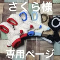 さくら様専用ページ