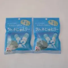 新品未開封 ラムネじゅえりー 2袋セット 和菓子 ひとくちゼリー