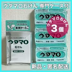 ウタマロ石鹸　ウタマロ石けん 3個　専用ケース付き　洗濯洗剤　衣類洗濯用洗剤のサムネイル