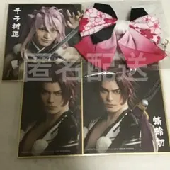 ミュージカル刀剣乱舞村正セット