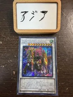 遊戯王 フルール・ド・バロネス アジア版 亜シク アジアシークレット