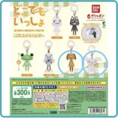 どこでもいっしょ めじるしアクセサリー ジュンとピエール