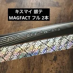 キスマイ 銀テ MAGFACT フル 2本のサムネイル