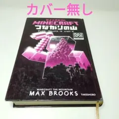 カバー無し マインクラフト つながりの山 小説