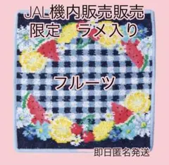 新品⭐︎ フェイラー　ハンカチ　JAL限定コラボ　フルーツのみのサムネイル