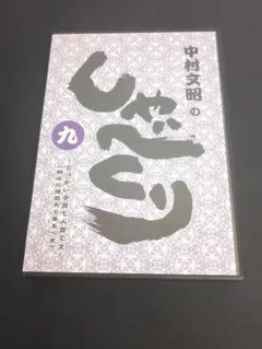 中村文昭のしゃべくり 九 CD2枚組＋講演会CD おまけ付き