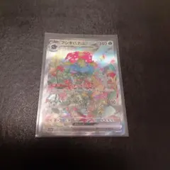 M*K様 フシギバナex　SAR　1枚