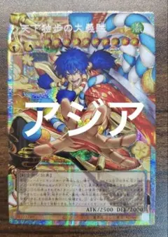 遊戯王　天下独歩の大義賊　シク　3枚　アジア 遊戯王 天下独歩の大義賊 シク 3枚 アジア - メルカリ