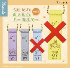 ちいかわ ホテルのキーホルダー