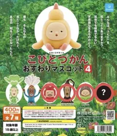 こびとづかん おすわりマスコット4 シークレット有 4種セット