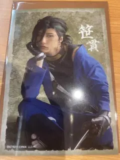 【即購入可】ミュージカル　刀剣乱舞　刀ミュ　坂龍飛騰　笹貫　ランダムフィルム