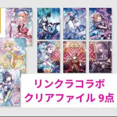 リンクラ コラボ クリアファイル 9点 リンクラキャラのみ