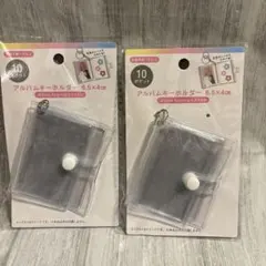 アルバムキーホルダー 10ポケット 2個セット