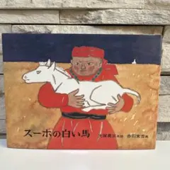 2025年最新】スーホの白い馬の人気アイテム - メルカリ