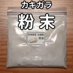 カキガラ 粉末 150g 宮城県産 牡蠣殻のサムネイル