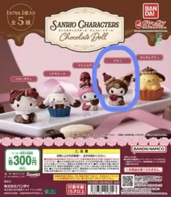 サンリオ　チョコレートドール　クロミ