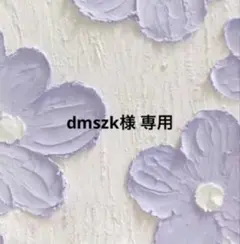 dmszk様専用