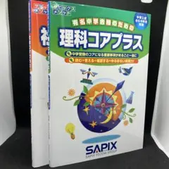 サピックス 社会コアプラス・理科コアプラス ２冊セット
