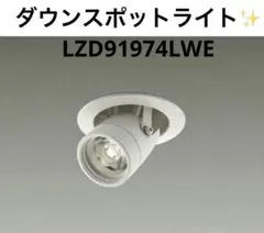 美品❣️LEDダウンスポットライト LZD91974LWE DAIKO 75mm