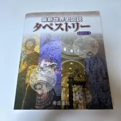 最新世界史図説タペストリー　即購入OK