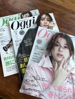 Oggi 雑誌　2024年4月号　5月号　6月号