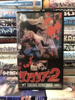 2026年最新】サンゲリア vhsの人気アイテム - メルカリ