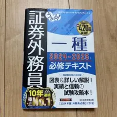 うかる! 証券外務員一種 必修テキスト 2024-2025年版