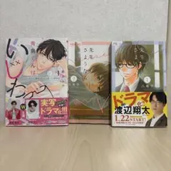 先生さようなら　青島くんはいじわる　コミック