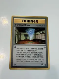 ポケモンカード 旧裏 キョウの忍者ジム 月刊コロコロコミック99年8月号 おまけ