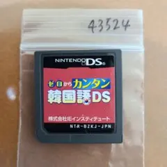 ゼロからカンタン韓国語DS