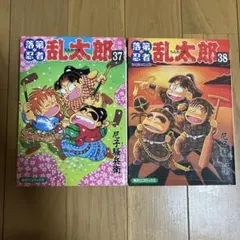 落第忍者乱太郎 37巻 38巻セット 尼子騒兵衛 - メルカリ