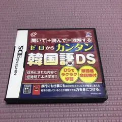 ゼロからカンタン韓国語DS