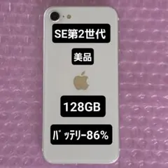 iPhone SE(第2世代)　128GB　バッテリー良好