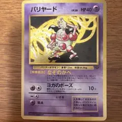 旧裏 バリヤード LV.28 ☆ ホロ ジャングル ポケモンカード - メルカリ
