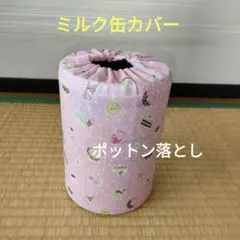 ミルク缶カバー　ポットン落とし　ベビー　★必読　商品説明★　スイ一ツ