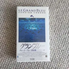 グラン・ブルー 完全版 VHS