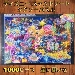 未開封 ディズニー ステンドアート ジグソーパズル 1000ピース 星空に願いを