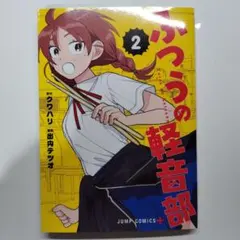 2025年最新】ふつうの軽音部の人気アイテム - メルカリ